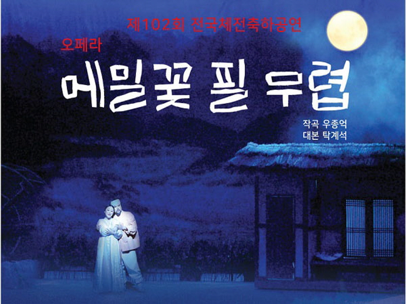 국민오페라 “메밀꽃 필 무렵”, 전국체전 기념 공연 선정