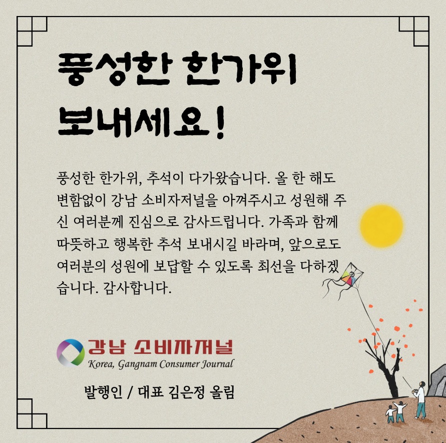 2025년 한가위 인사, 강남 소비자저널