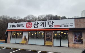 용인 맛집 ‘개성 상황버섯 삼계탕’