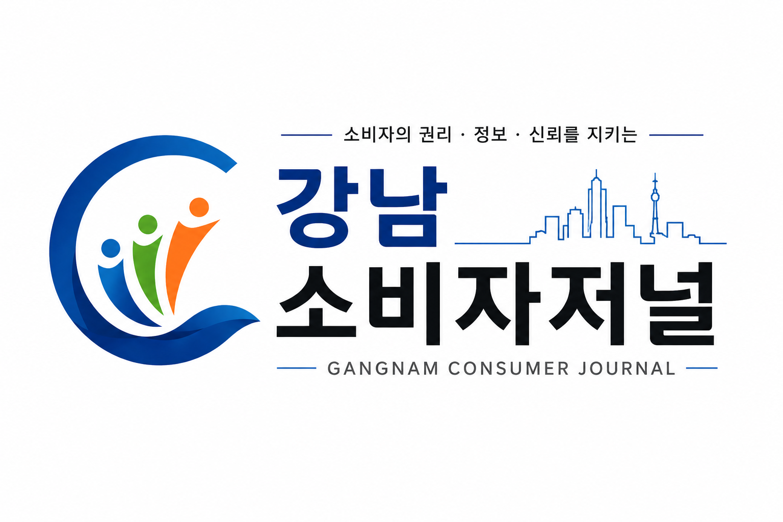 강남 소비자저널