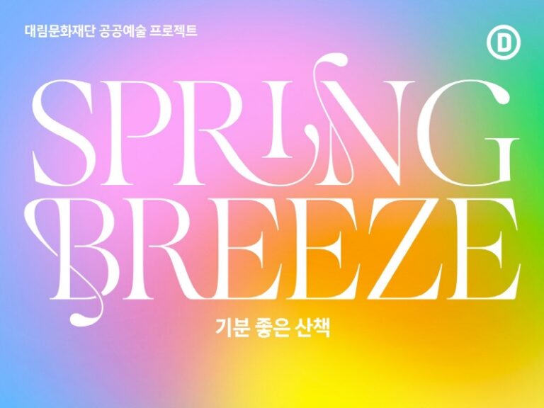 봄날의 기분 좋은 산책,글로벌 미디어 아티스트 그룹과 함께하는2023년 대림문화재단 공공예술 프로젝트!