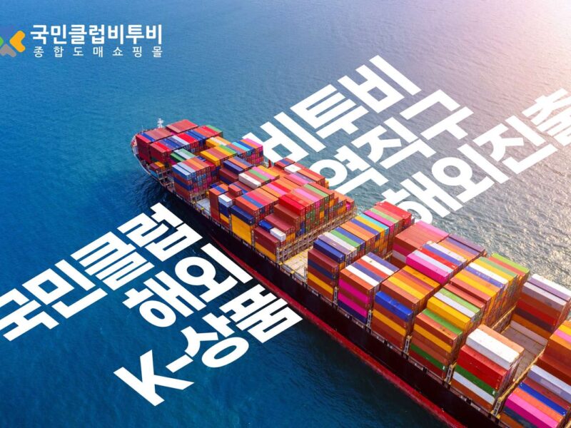 국민클럽비투비, 해외 수출전용 플랫폼 확장으로 K-상품 해외 진출 탄력