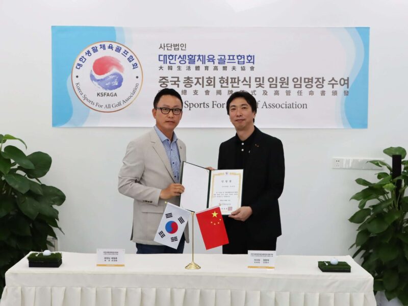 대한생활체육골프협회 중국지사 개설 및 ‘골프티칭 자격교육과정’중국지사 첫 시험 12월 개강!!!!