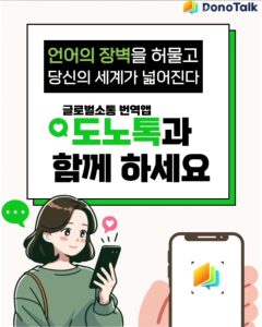 무료 도노톡으로 언어의 장벽 넘자