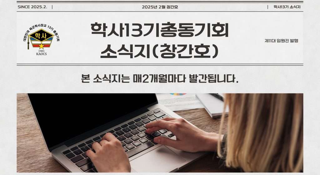 육군학사장교13기 총동기회 소식지 창간호 발행해