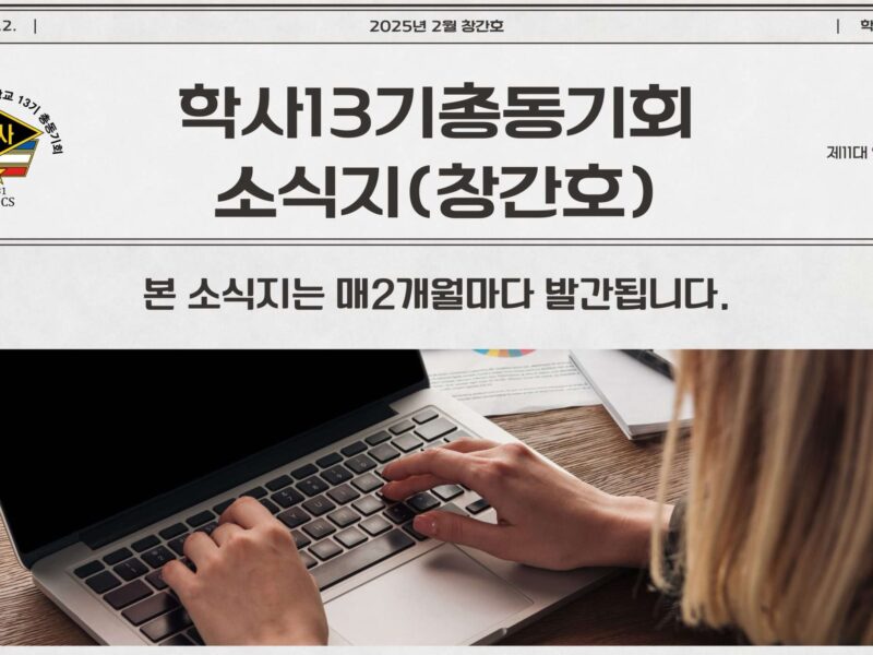 육군학사장교13기 총동기회 소식지 창간호 발행해