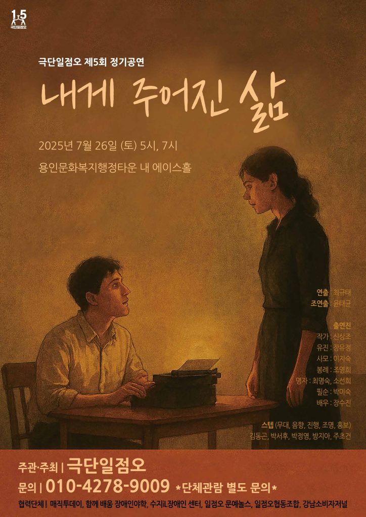 극단일점오, 제5회 정기공연 ‘내게 주어진 삶’ 오는 7월 26일 개최