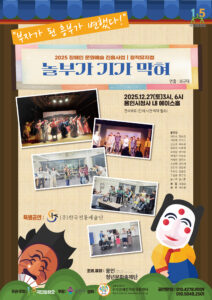 2025 장애인 문화예술 진흥사업 창작뮤지컬 “놀부가 기가 막혀”
