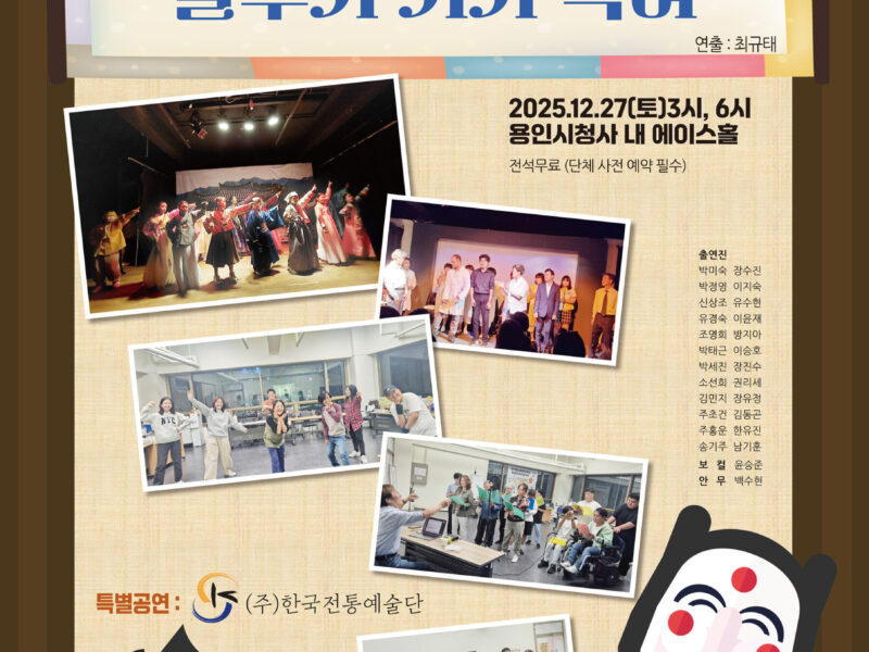 2025 장애인 문화예술 진흥사업 창작뮤지컬 “놀부가 기가 막혀”