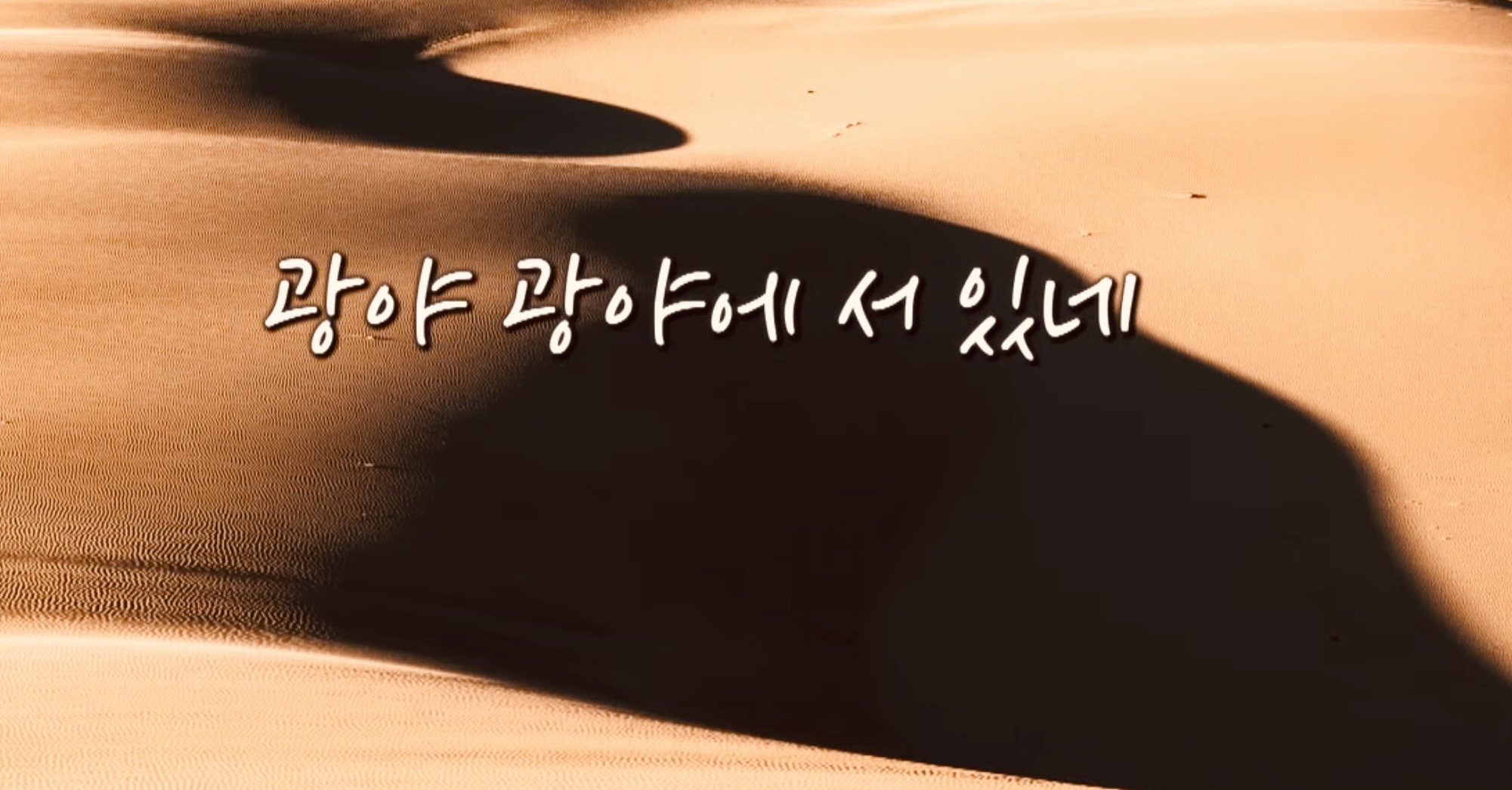 [손영미 칼럼] 광야를 지나며, 우리는 아직 버텨지고 있다  영화 ‘ 신의 악단 ’ OST 로 다시 만난 한 곡의 기도