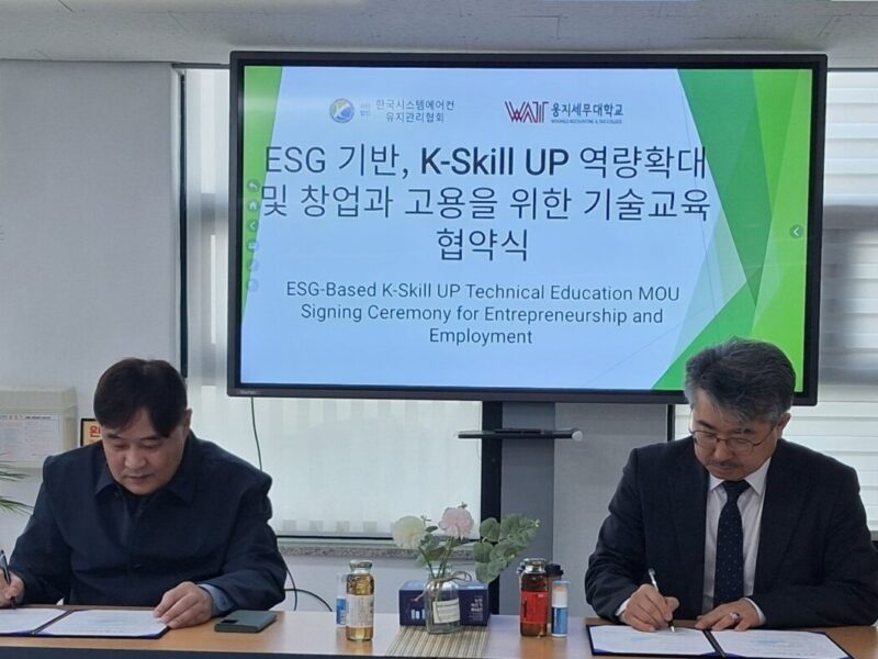 세계 최초 ‘ESG 기반 K-Skill’ 글로벌 기술교육  웅지세무대-(사)한국시스템에어컨유지관리협회 업무협약식 체결