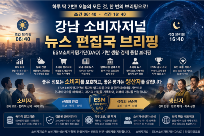 강남 소비자저널 – 2026. 5. 12 17:43 석간 브리핑