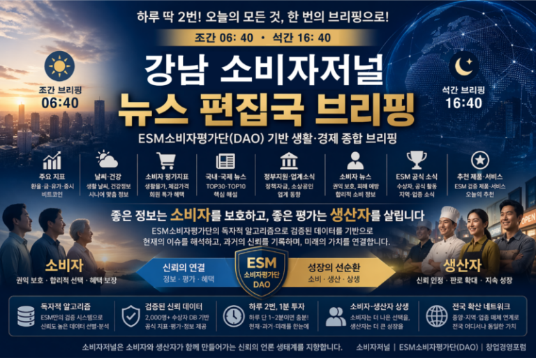 강남소비자저널 조간 브리핑 – 2026. 4. 28
