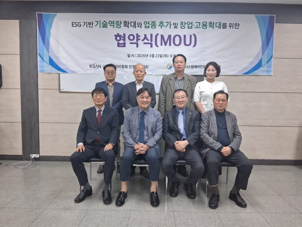 (사)한국경비협회-한국시스템에어컨유지관리협회, ESG 경영 및 기술 혁신 위한 전략적 업무협약(MOU) 체결